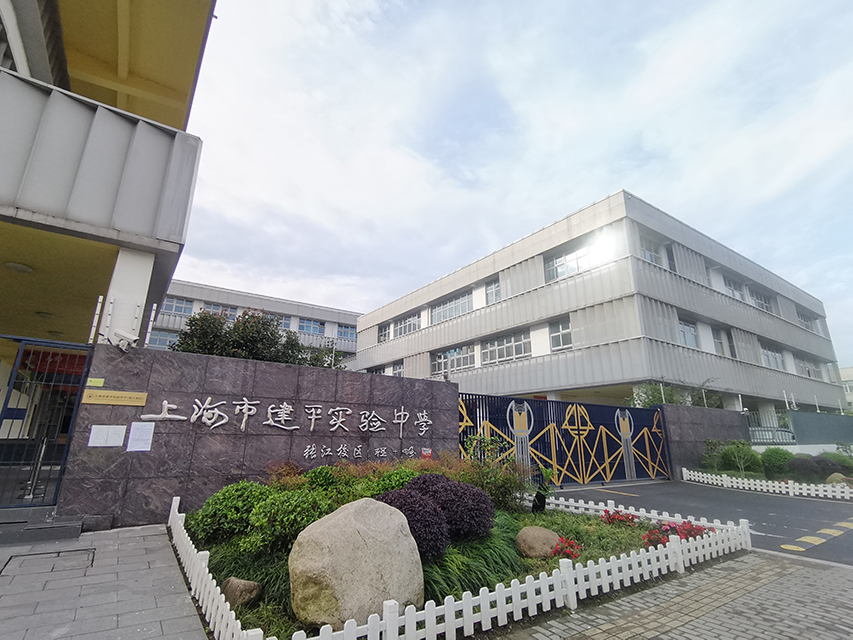 建平實驗中學