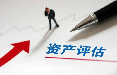 北京資產(chǎn)評估指南 如何辦理報(bào)告、選擇機(jī)構(gòu)及了解費(fèi)用